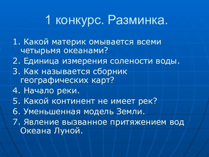 1 конкурс. Разминка. 1. Какой материк омывается всеми четырьмя океанами? 2.