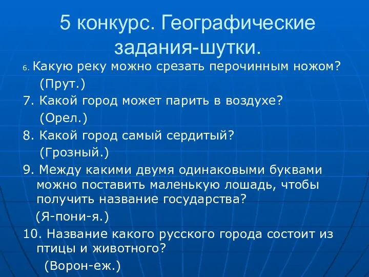 5 конкурс. Географические задания-шутки. 6. Какую реку можно срезать перочинным ножом?