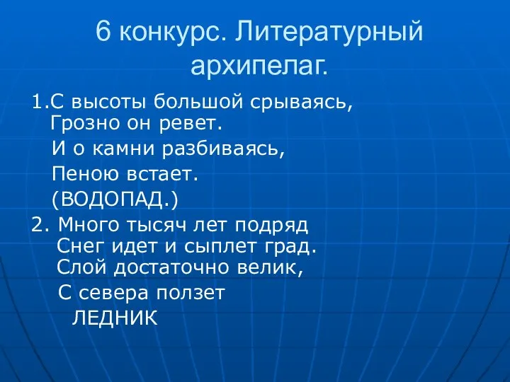 6 конкурс. Литературный архипелаг. 1.С высоты большой срываясь, Грозно он ревет.