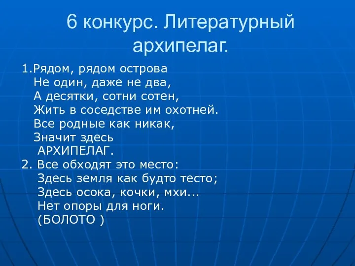 6 конкурс. Литературный архипелаг. 1.Рядом, рядом острова Не один, даже не