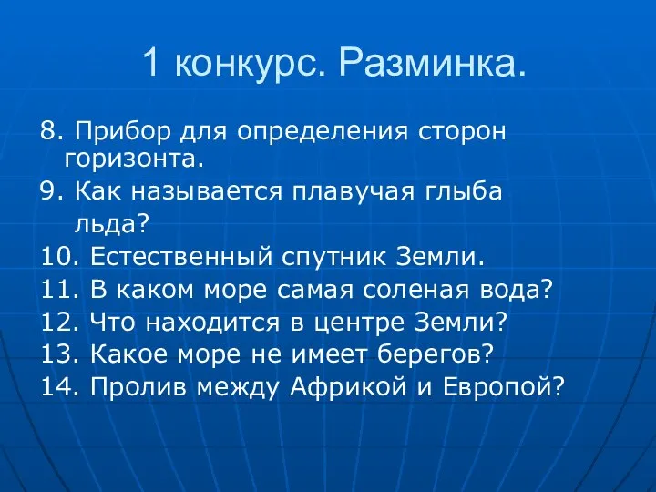 1 конкурс. Разминка. 8. Прибор для определения сторон горизонта. 9. Как