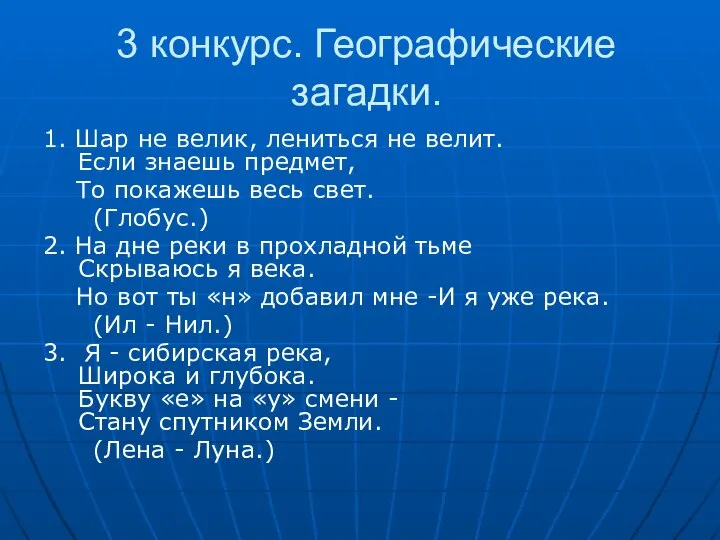 3 конкурс. Географические загадки. 1. Шар не велик, лениться не велит.