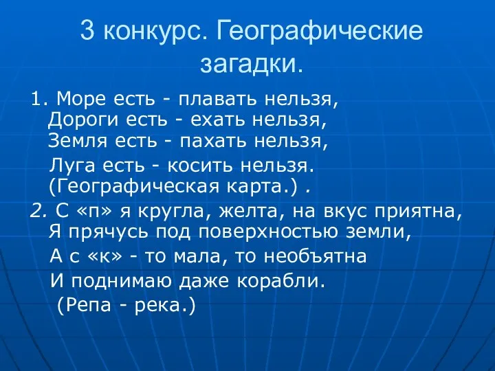 3 конкурс. Географические загадки. 1. Море есть - плавать нельзя, Дороги