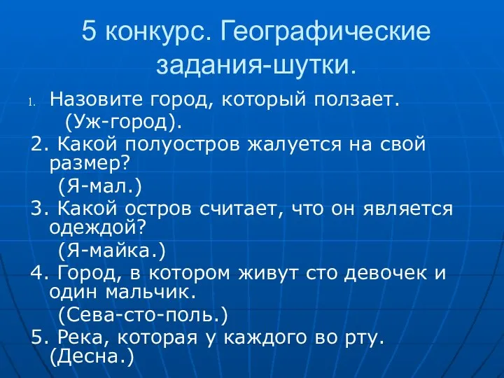 5 конкурс. Географические задания-шутки. Назовите город, который ползает. (Уж-город). 2. Какой