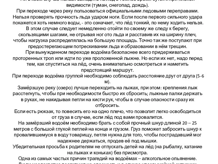 Правила поведения на льду Ни в коем случае нельзя выходить на