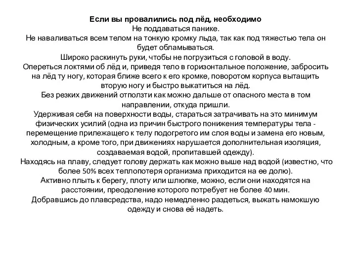 Если вы провалились под лёд, необходимо Не поддаваться панике. Не наваливаться