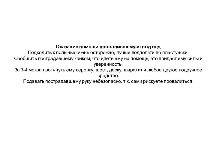 Оказание помощи провалившемуся под лёд Подходить к полынье очень осторожно, лучше