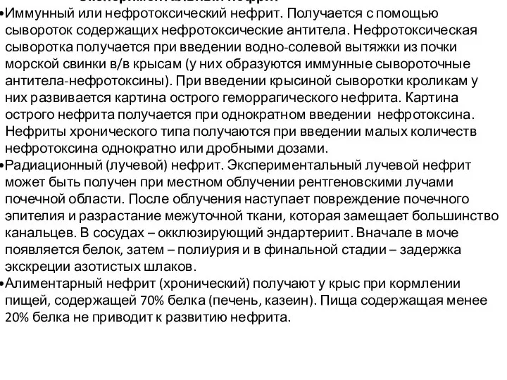 Экспериментальный нефрит Иммунный или нефротоксический нефрит. Получается с помощью сывороток содержащих