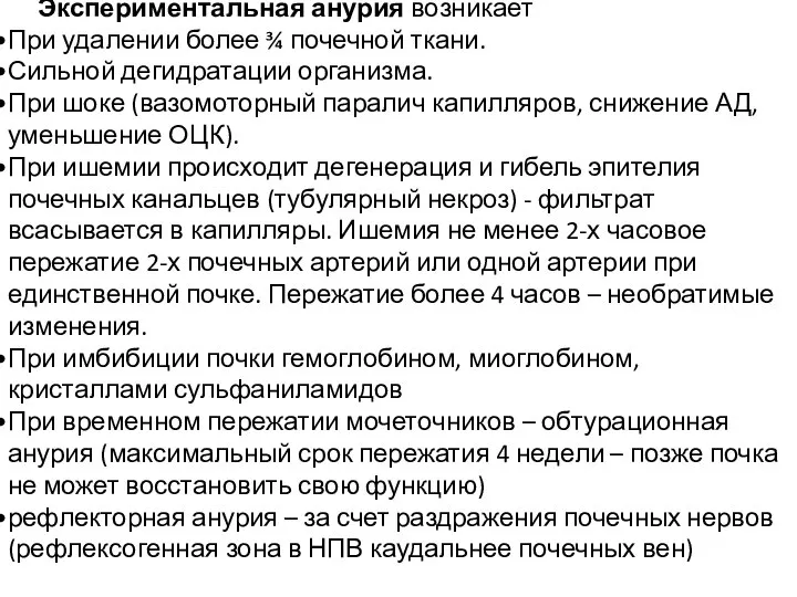 Экспериментальная анурия возникает При удалении более ¾ почечной ткани. Сильной дегидратации