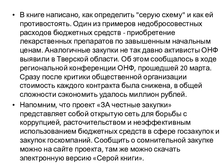 В книге написано, как определить "серую схему" и как ей противостоять.