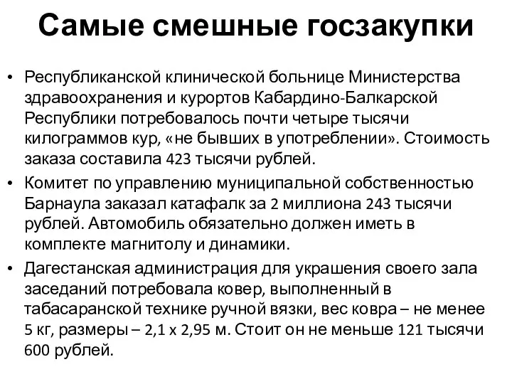 Самые смешные госзакупки Республиканской клинической больнице Министерства здравоохранения и курортов Кабардино-Балкарской