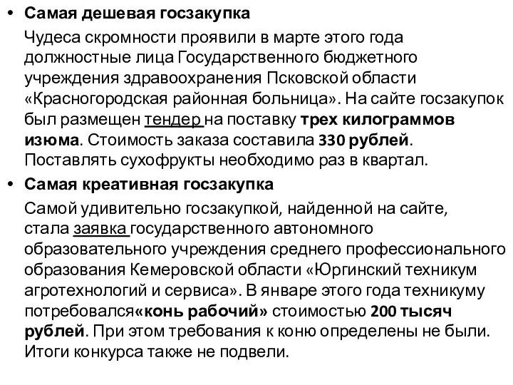 Самая дешевая госзакупка Чудеса скромности проявили в марте этого года должностные