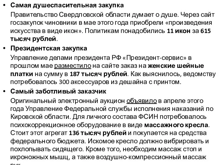 Самая душеспасительная закупка Правительство Свердловской области думает о душе. Через сайт