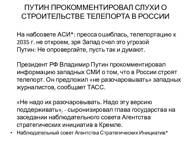 ПУТИН ПРОКОММЕНТИРОВАЛ СЛУХИ О СТРОИТЕЛЬСТВЕ ТЕЛЕПОРТА В РОССИИ На набсовете АСИ*: