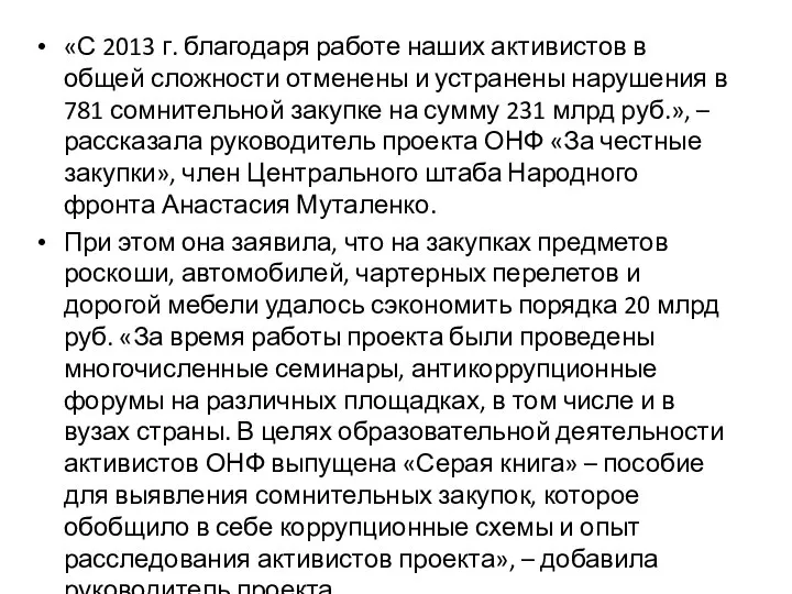 «С 2013 г. благодаря работе наших активистов в общей сложности отменены