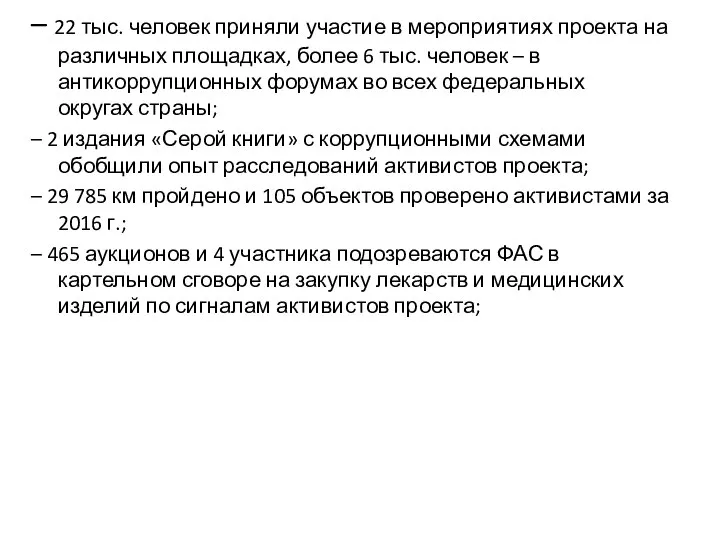 – 22 тыс. человек приняли участие в мероприятиях проекта на различных