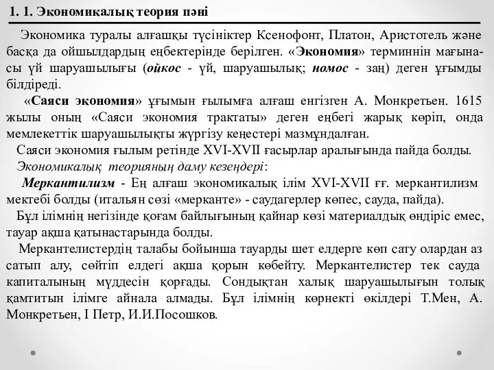 1. 1. Экономикалық теория пәні Экономика туралы алғашқы түсініктер Ксенофонт, Платон,