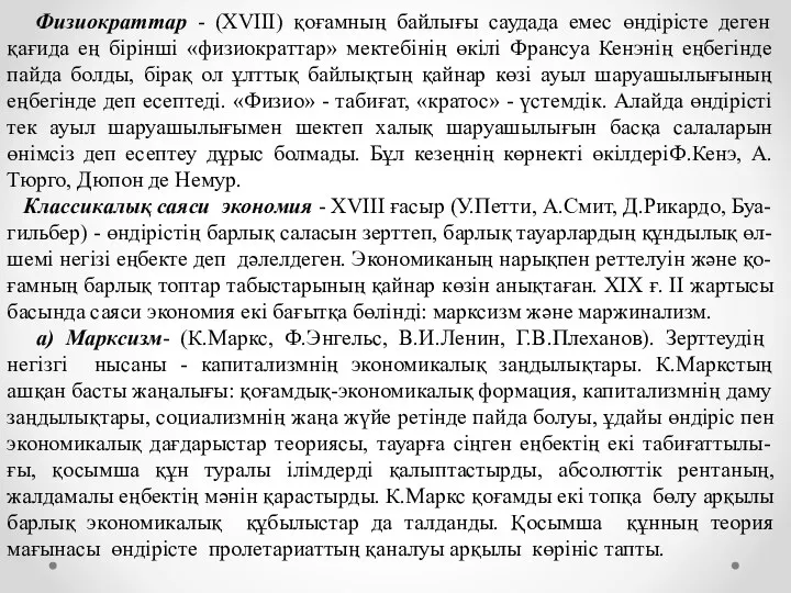 Физиократтар - (XVIII) қоғамның байлығы саудада емес өндірісте деген қағида ең