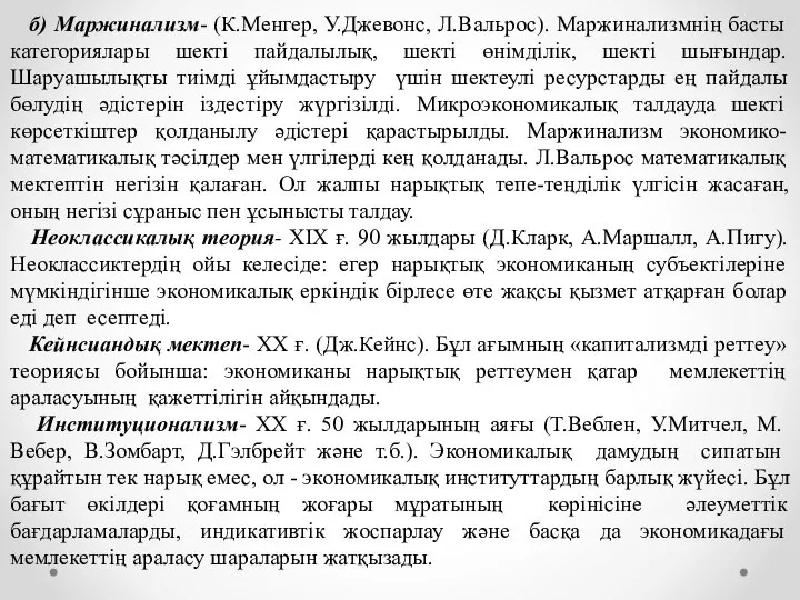 б) Маржинализм- (К.Менгер, У.Джевонс, Л.Вальрос). Маржинализмнің басты категориялары шекті пайдалылық, шекті