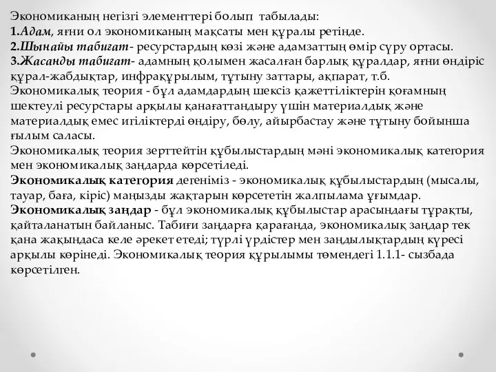 Экономиканың негізгі элементтері болып табылады: 1.Адам, яғни ол экономиканың мақсаты мен