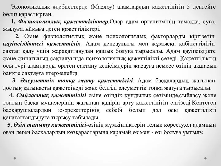 Экономикалық әдебиеттерде (Маслоу) адамдардың қажеттілігін 5 деңгейге бөліп қарастырған. 1. Физиологиялық