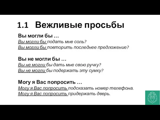 1.1 Вежливые просьбы Вы могли бы … Вы могли бы подать