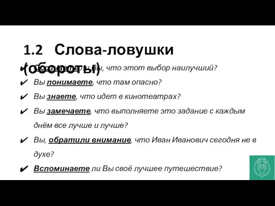 1.2 Слова-ловушки (обороты) Осознаете ли Вы, что этот выбор наилучший? Вы