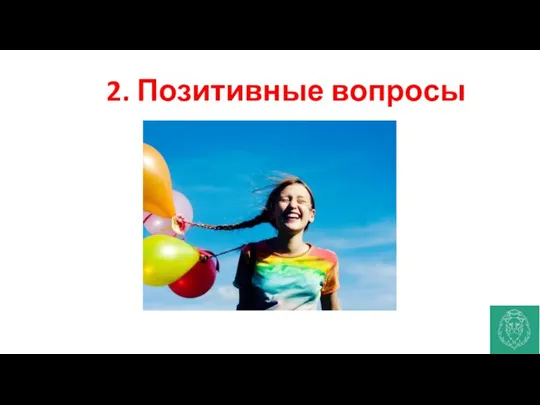 2. Позитивные вопросы