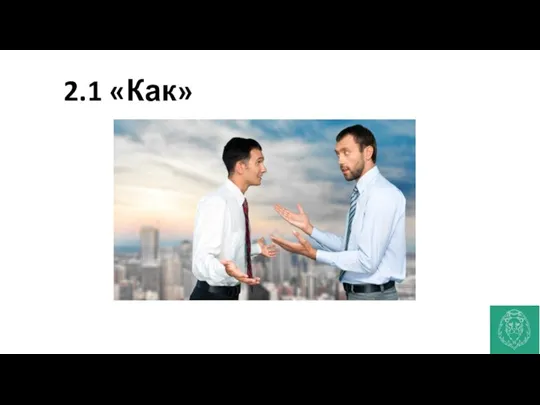 2.1 «Как»