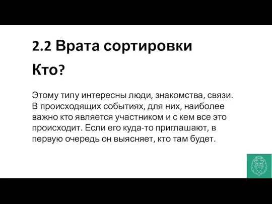 2.2 Врата сортировки Кто? Этому типу интересны люди, знакомства, связи. В