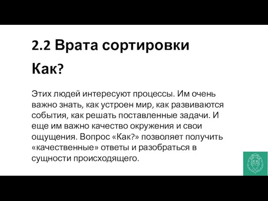 2.2 Врата сортировки Как? Этих людей интересуют процессы. Им очень важно