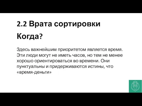 2.2 Врата сортировки Когда? Здесь важнейшим приоритетом является время. Эти люди