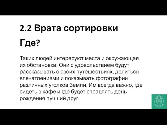 2.2 Врата сортировки Где? Таких людей интересуют места и окружающая их