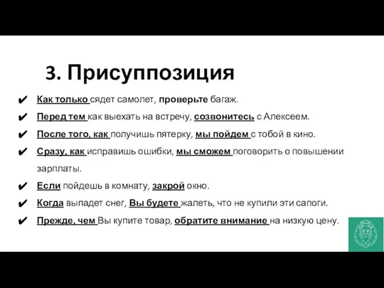 3. Присуппозиция Как только сядет самолет, проверьте багаж. Перед тем как