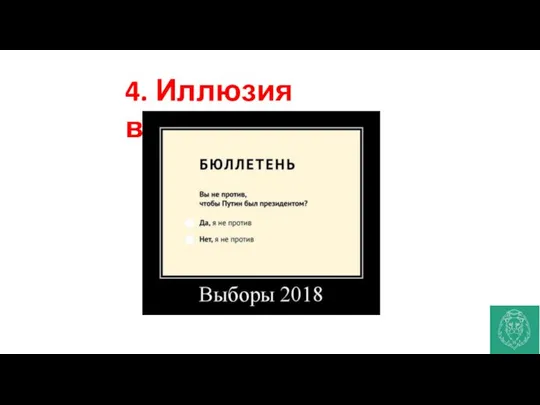 4. Иллюзия выбора