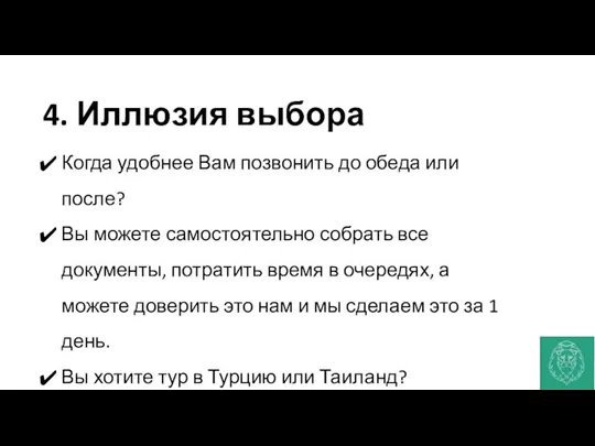 4. Иллюзия выбора Когда удобнее Вам позвонить до обеда или после?