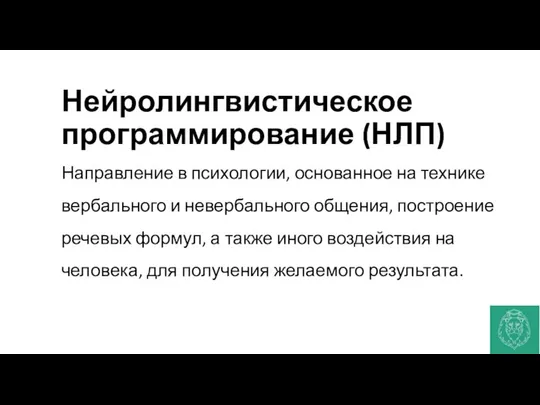 Нейролингвистическое программирование (НЛП) Направление в психологии, основанное на технике вербального и