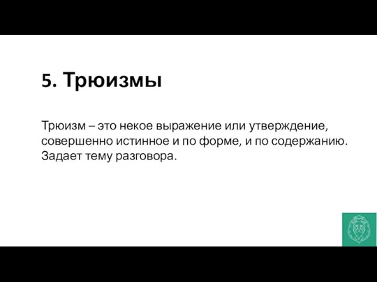 5. Трюизмы Трюизм – это некое выражение или утверждение, совершенно истинное