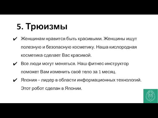 5. Трюизмы Женщинам нравится быть красивыми. Женщины ищут полезную и безопасную