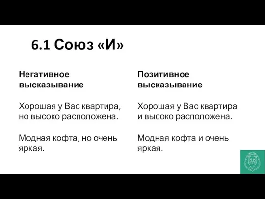 6.1 Союз «И» Негативное высказывание Хорошая у Вас квартира, но высоко