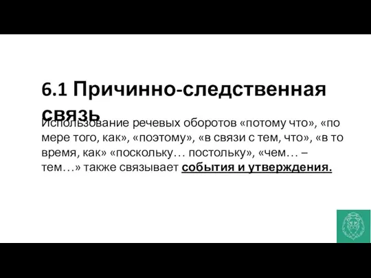 6.1 Причинно-следственная связь Использование речевых оборотов «потому что», «по мере того,