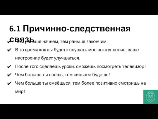 6.1 Причинно-следственная связь Чем раньше начнем, тем раньше закончим. В то