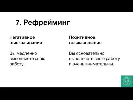 7. Рефрейминг Негативное высказывание Вы медленно выполняете свою работу. Позитивное высказывание