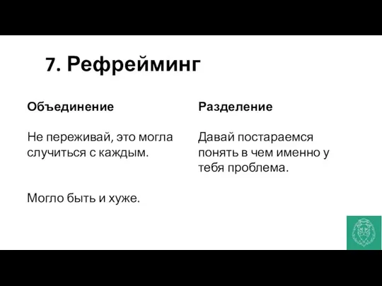 7. Рефрейминг Объединение Не переживай, это могла случиться с каждым. Могло