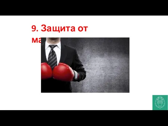 9. Защита от манипуляции