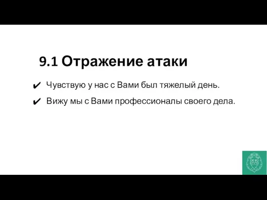 9.1 Отражение атаки Чувствую у нас с Вами был тяжелый день.