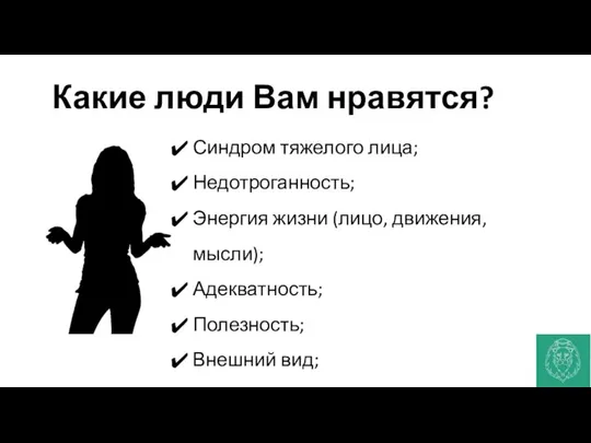 Какие люди Вам нравятся? Синдром тяжелого лица; Недотроганность; Энергия жизни (лицо,