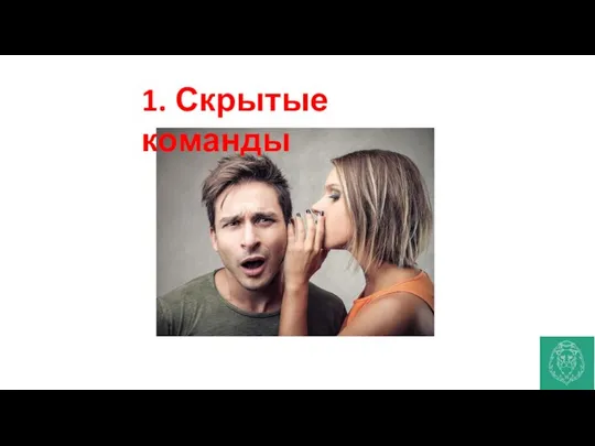 1. Скрытые команды