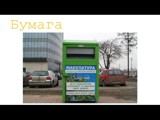 Бумага