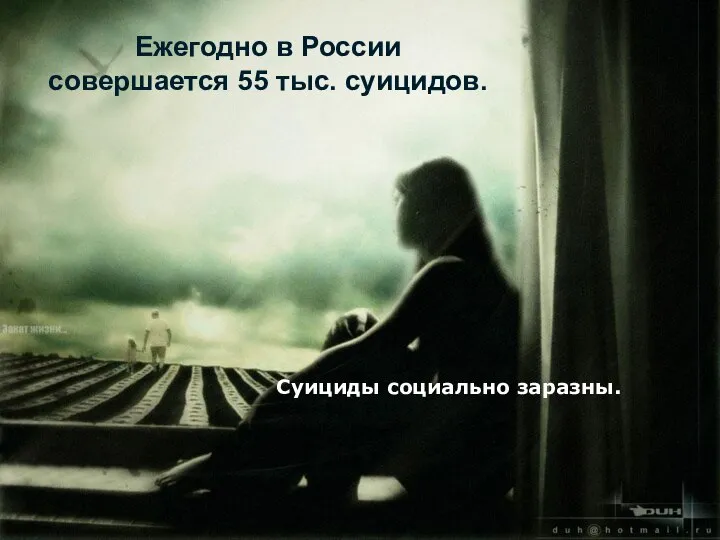 Ежегодно в России совершается 55 тыс. суицидов. Суициды социально заразны.